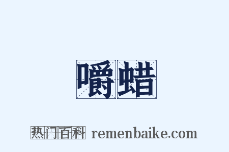 嚼蜡是什么意思的图片